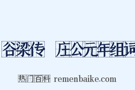 谷梁传·庄公元年组词是什么意思的图片